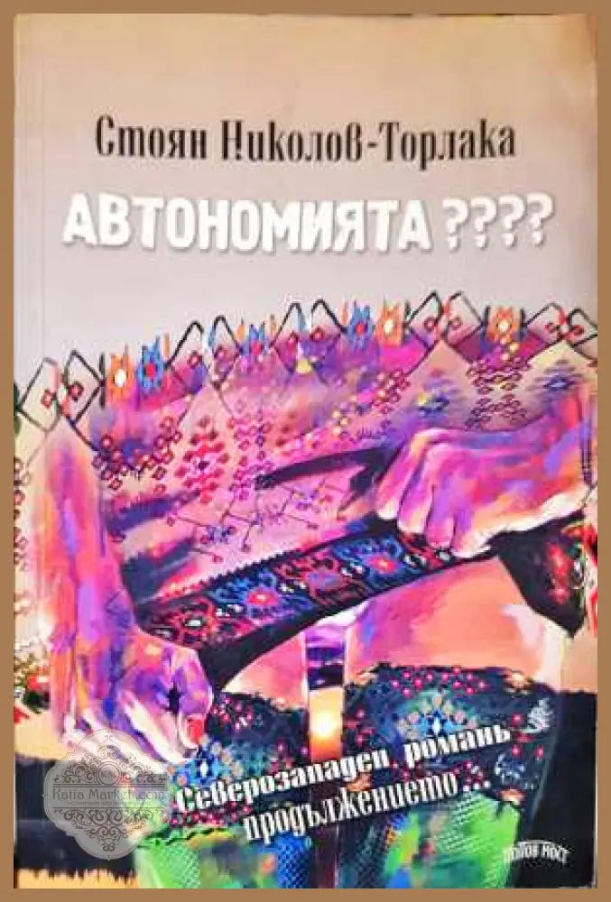 Автономията???? - Стоян Николов-Торлака - Книга