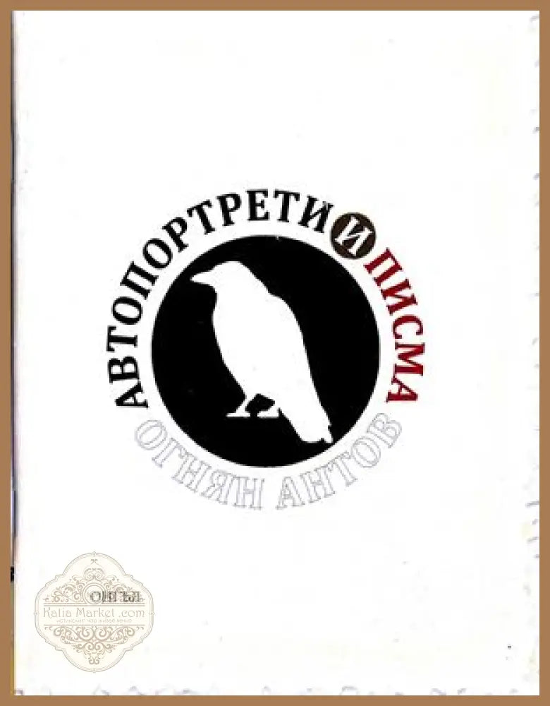 Автопортрети и писма – Огнян Антов