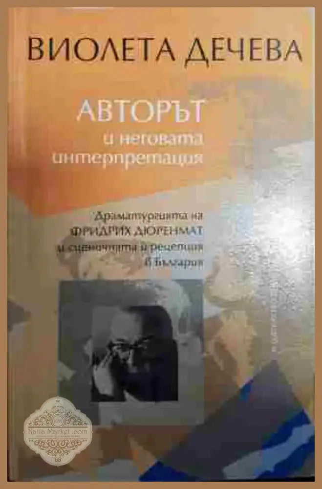 Авторът и неговата интерпретация - Книга