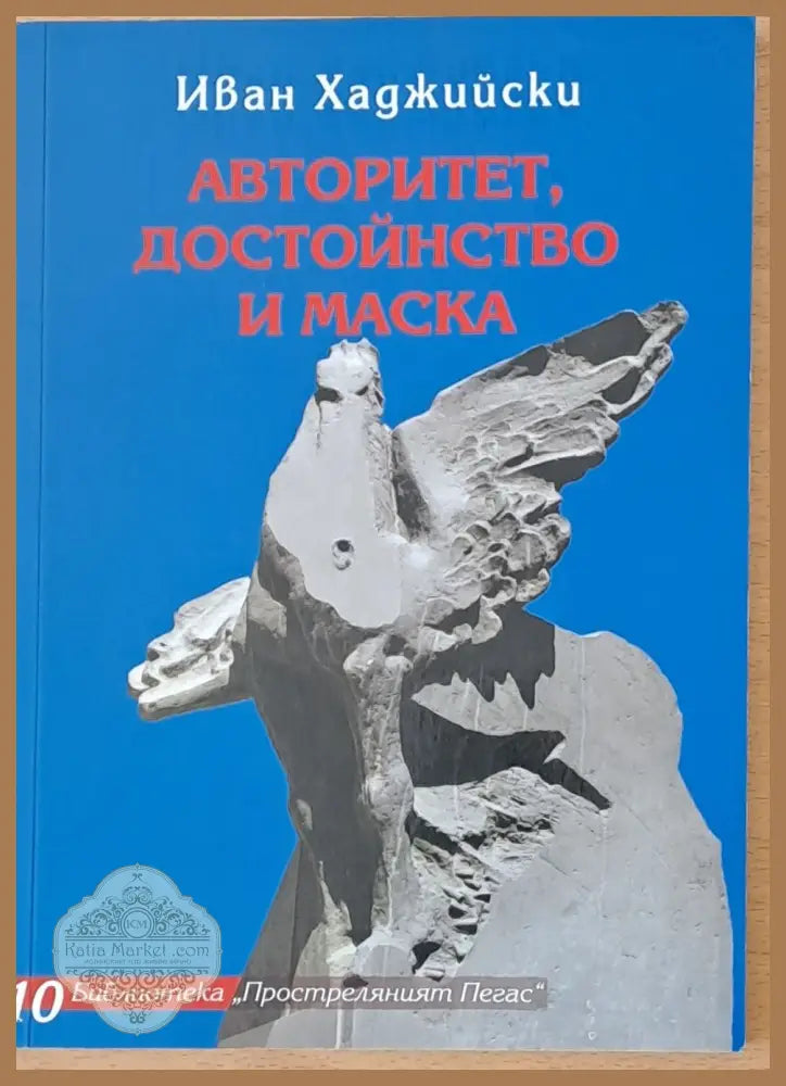 Авторитет достойнство и маска - Иван Хаджийски - Книги