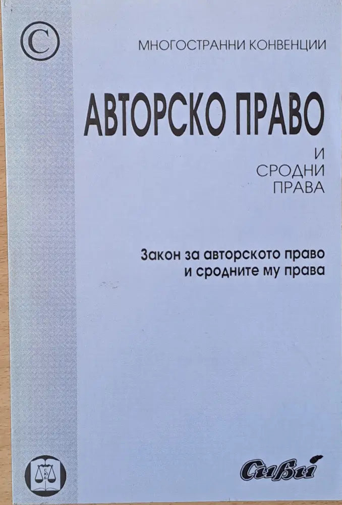 Авторско право и сродни права (363) - Книга