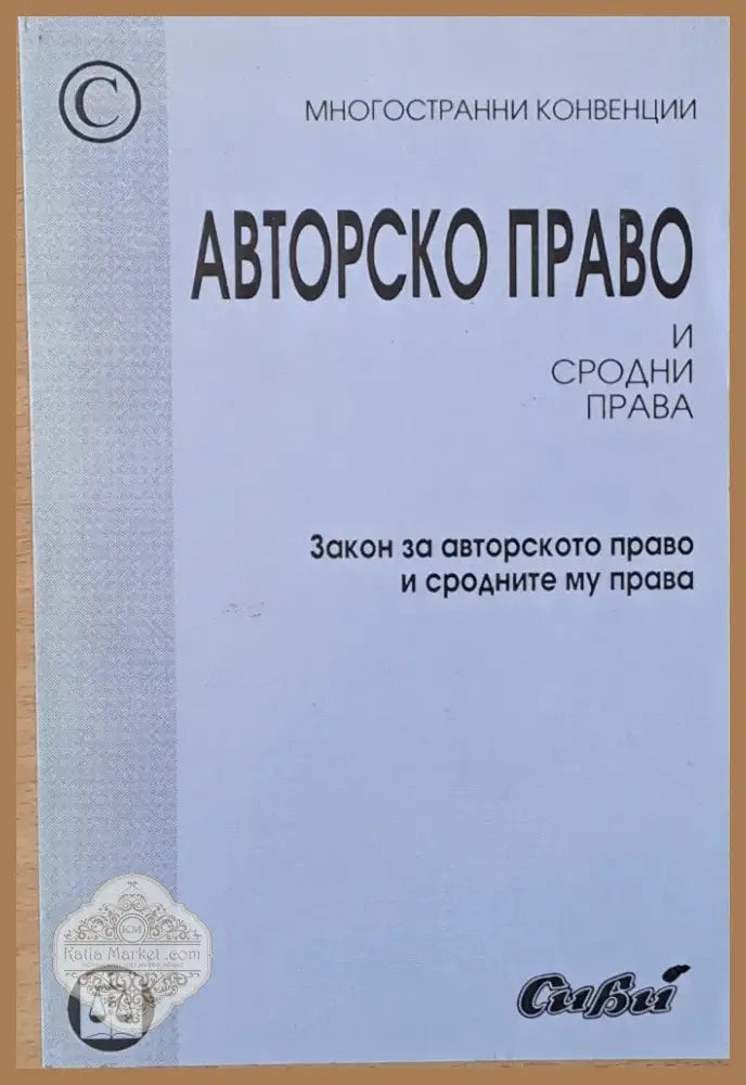 Авторско право и сродни права (363) - Книга
