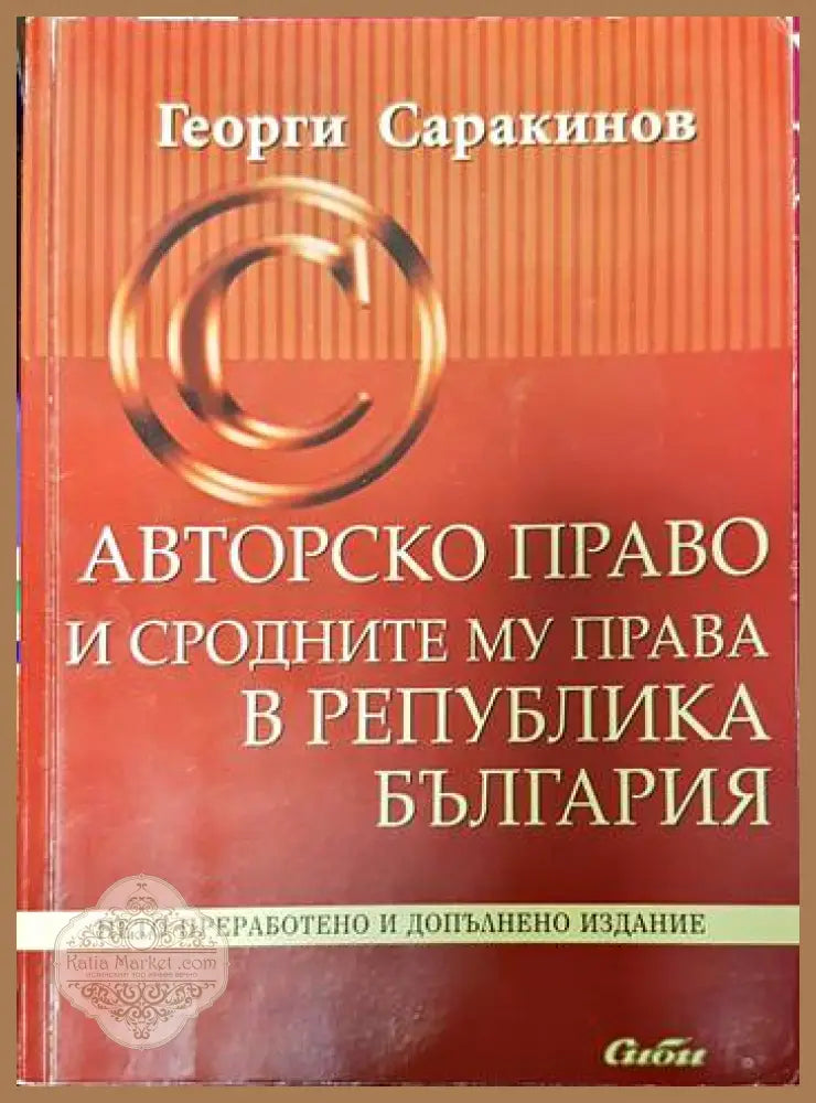 Авторско право и сродните му права в Република България - Георги Саракинов - Книги