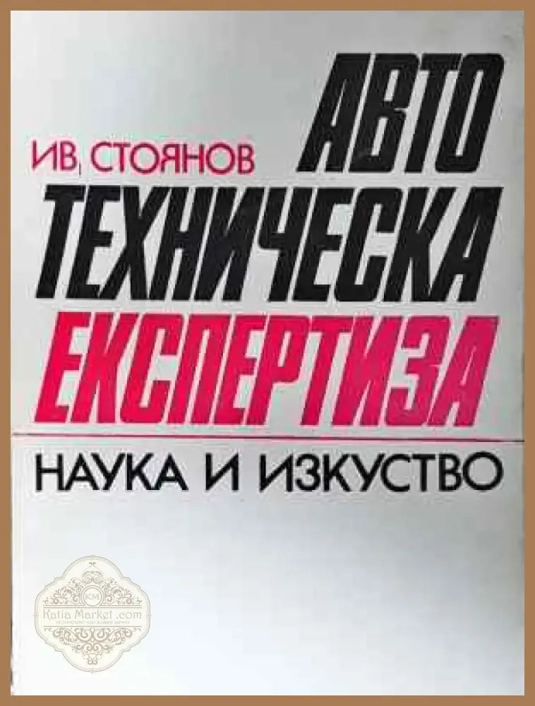 Автотехническа експертиза (1549) - Книга