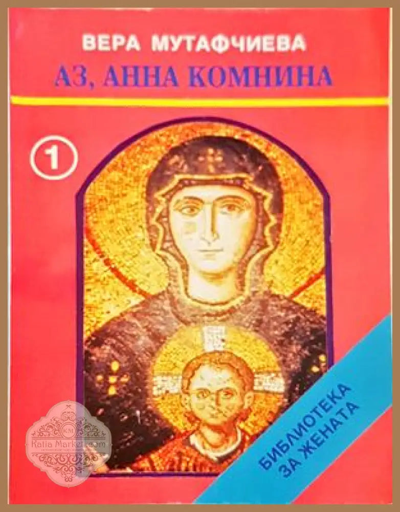 Аз, Анна Комнина - Вера Мутафчиева