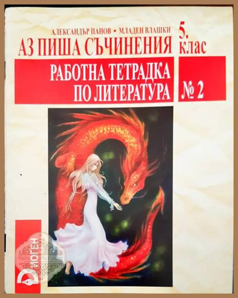 Аз чета между редовете 5 клао. Тетрадка по литература - Александър Панов Младен Влашки - Книги