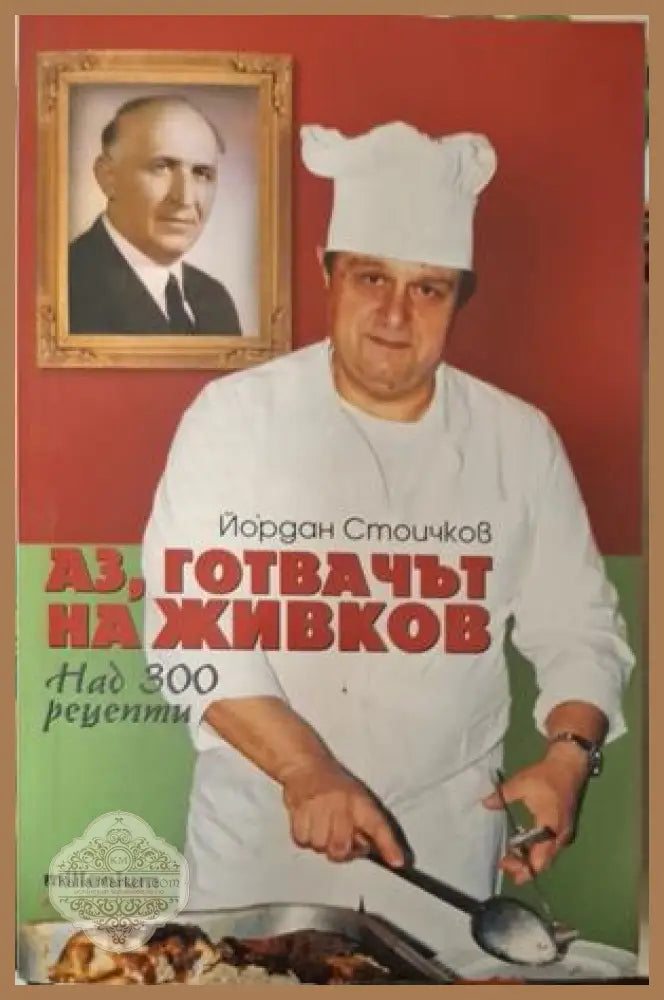 Аз, готвачът на Живков - корица