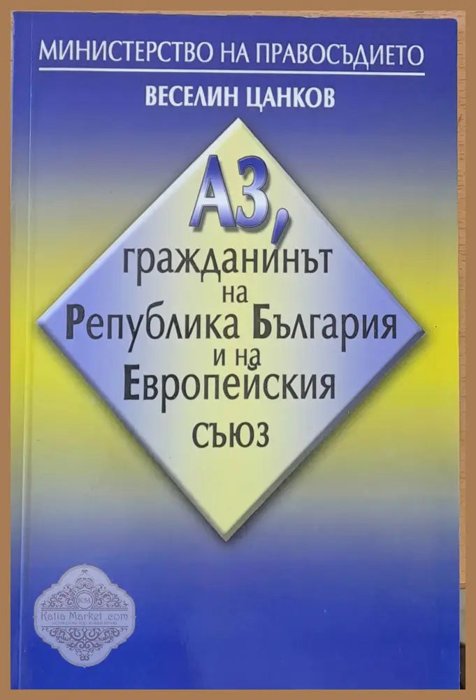 Аз гражданинът на РБългария и на Европейския съюз - Веселин Цанков - Книги