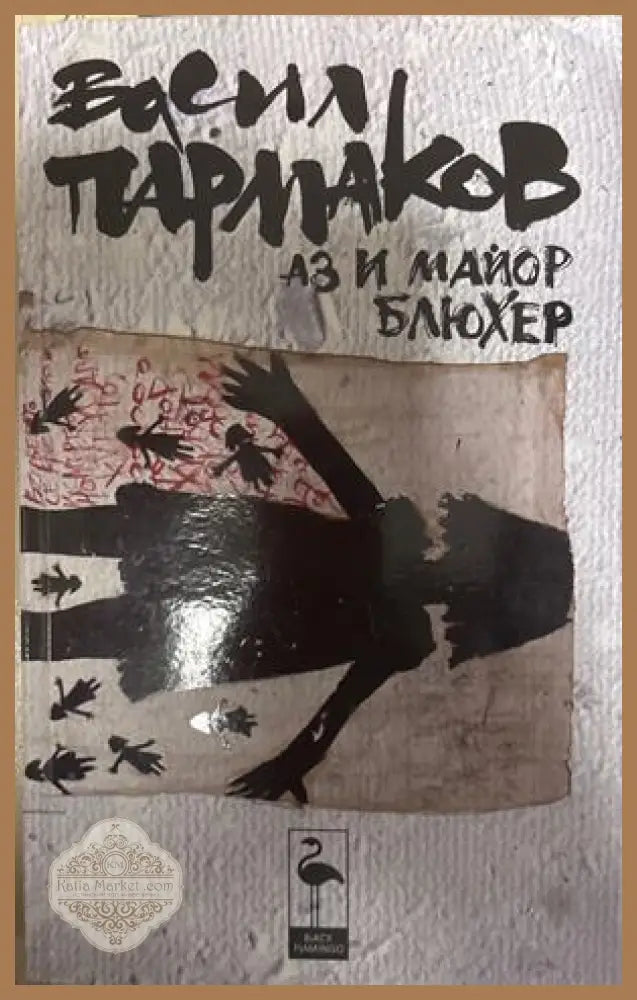 Аз и майор Блюхер - Васил Пармаков