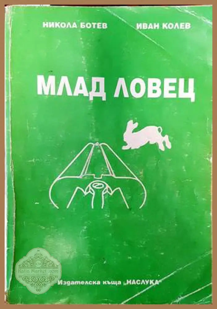 Аз и моята двуцевка - Георги Богданов - Книги