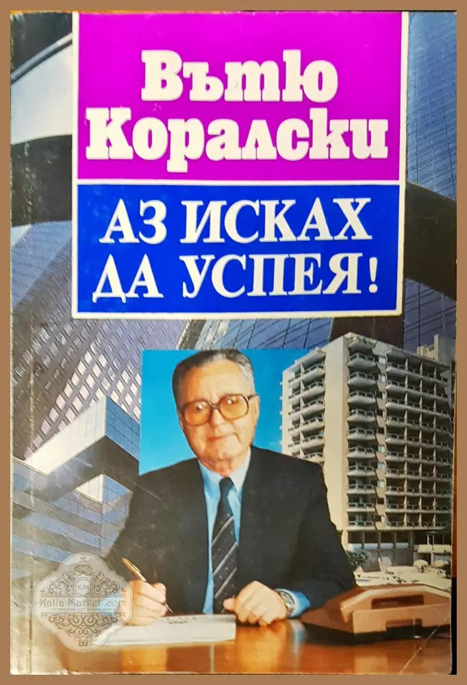 Аз исках да успея - Вътю Коралски - Книги