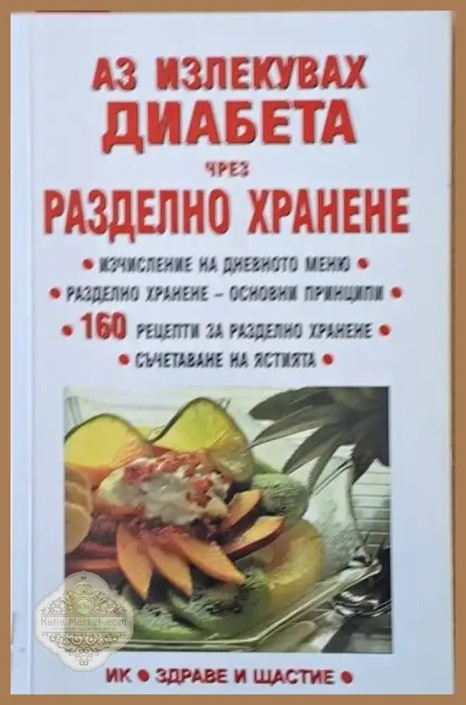 Аз излекувах диабета чрез разделно хранене (876) - Книга