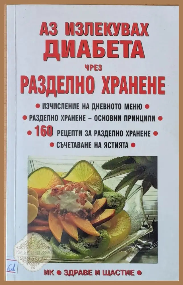 Аз излекувах диабета чрез разделно хранене - Лиляна Куманова - Книги