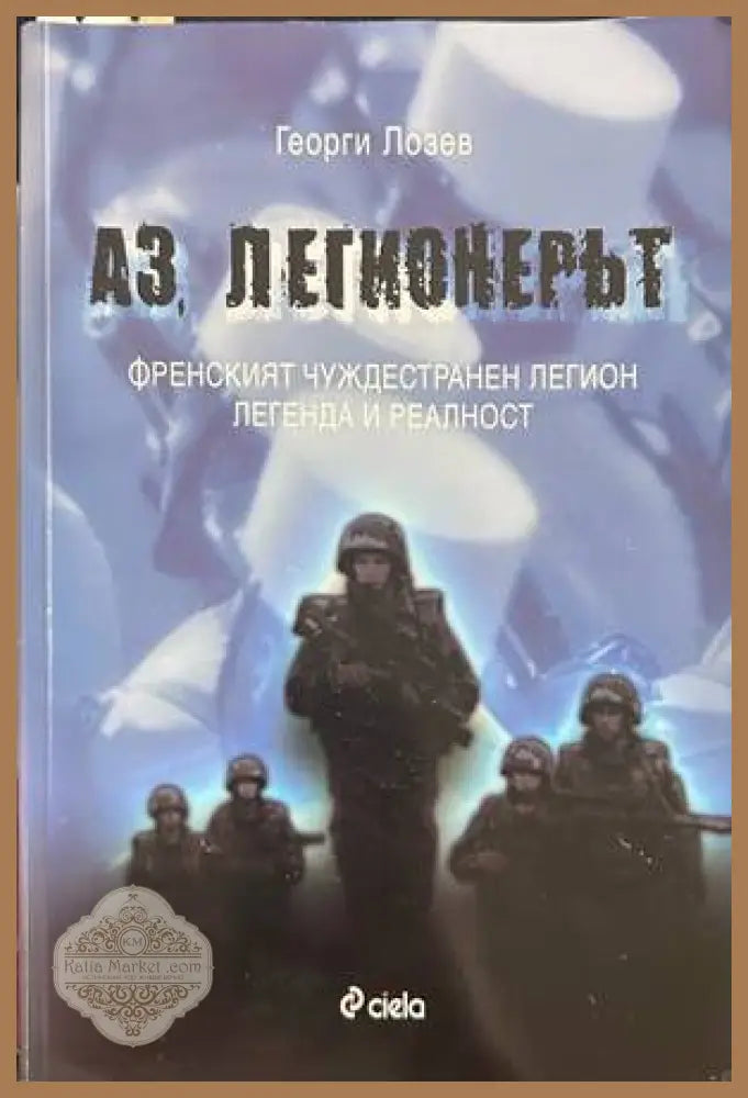 Аз, легионерът - Георги Лозев