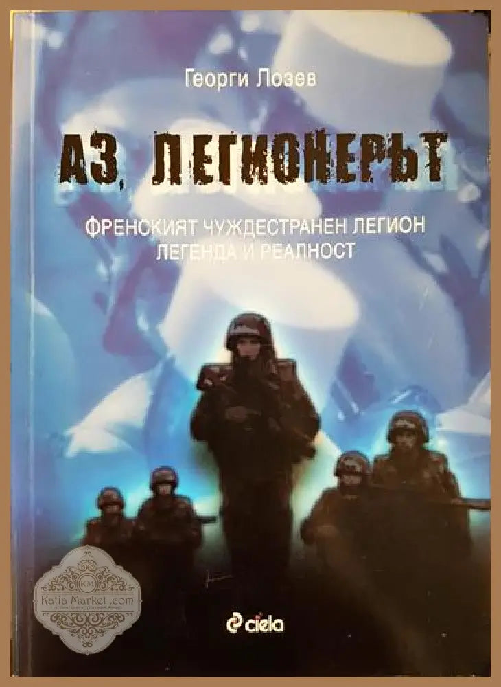 Аз легионерът - Георги Лозев - Книга
