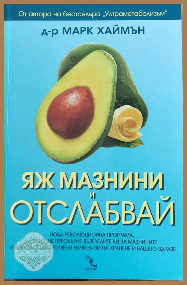Яж мазнини и отслабвай - Д-р Марк Хаймън - Книги