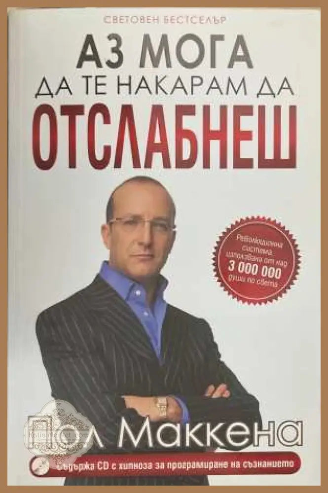 Аз мога да те накарам да отслабнеш - Пол Маккна