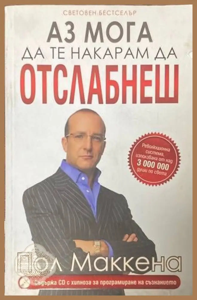 Аз мога да те накарам да отслабнеш - Пол Маккена - Книги