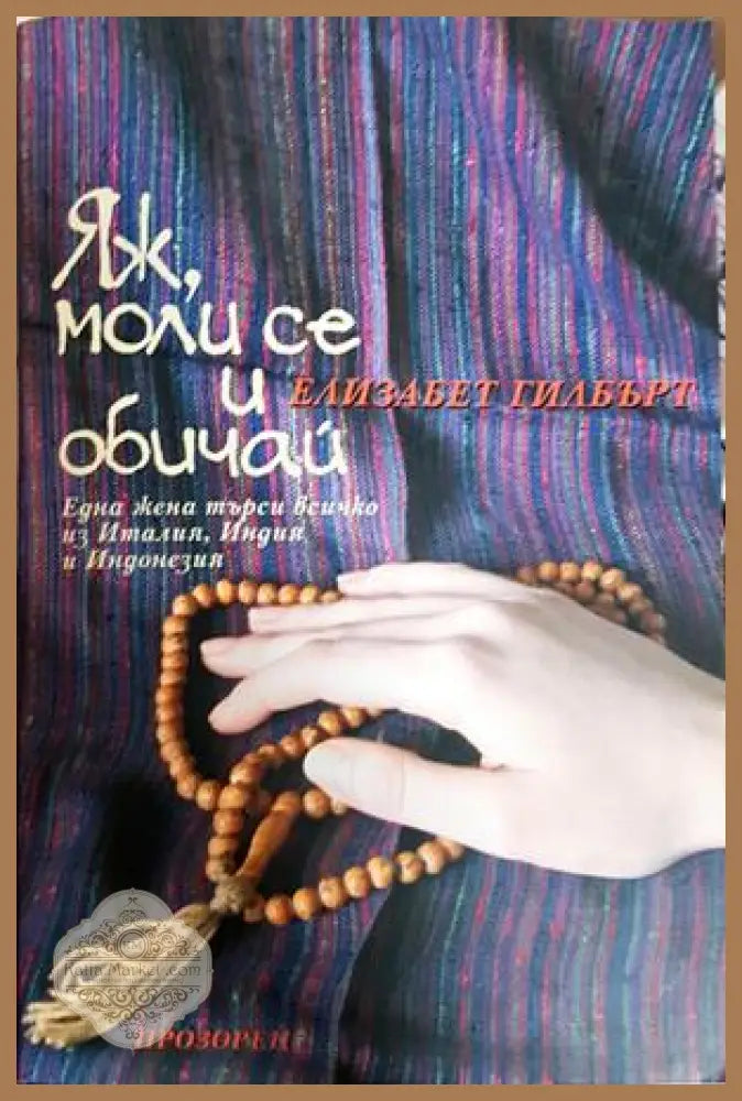 Яж, моли се и обичай - Елизабет Гилбърт