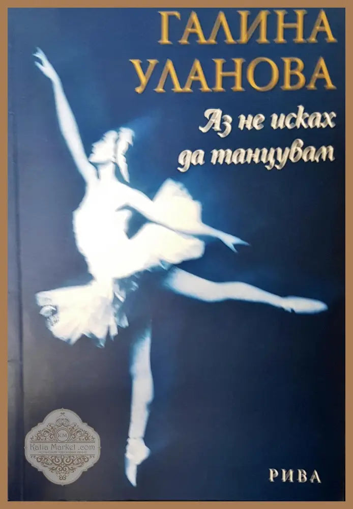 Аз не исках да танцувам - Галина Уланова - Книги