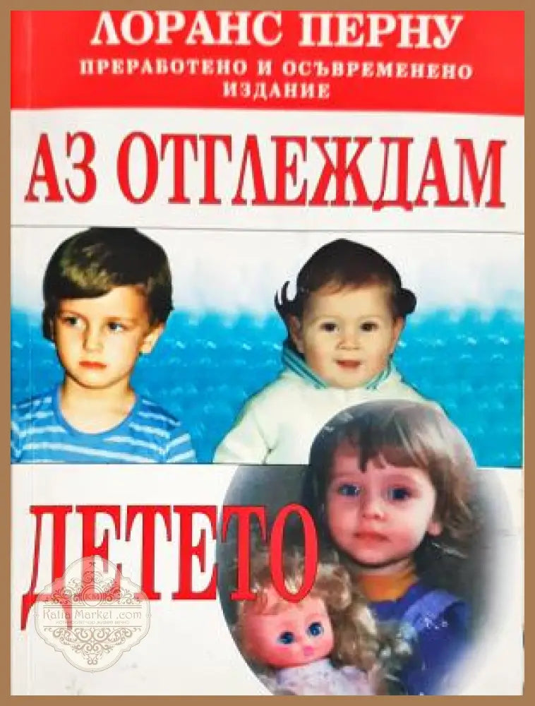 Аз отглеждам детето - Лоранс Перну Анес Гризон - Лоранс Перну Анес Гризон - Книга
