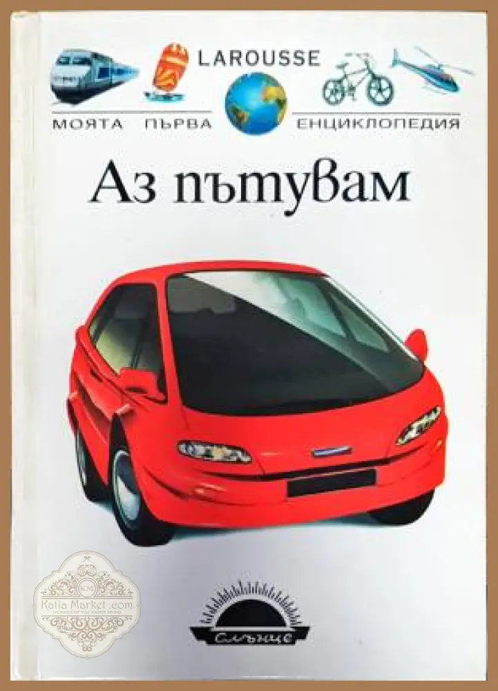 Аз пътувам - Колектив - Книги