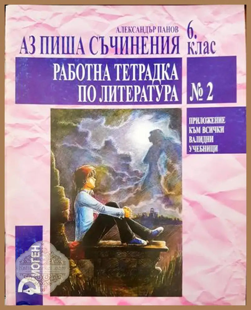 Аз пиша съчинения 6 клас. Работна тетрадка по литература - Александър Панов - Книги