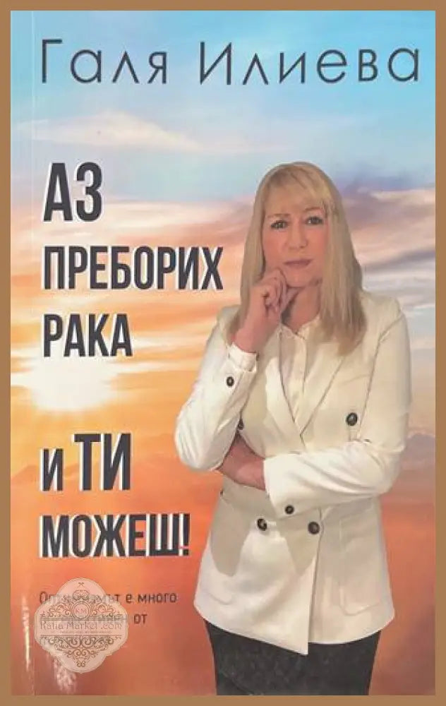 Аз преборих рака и ти можеш! - корица