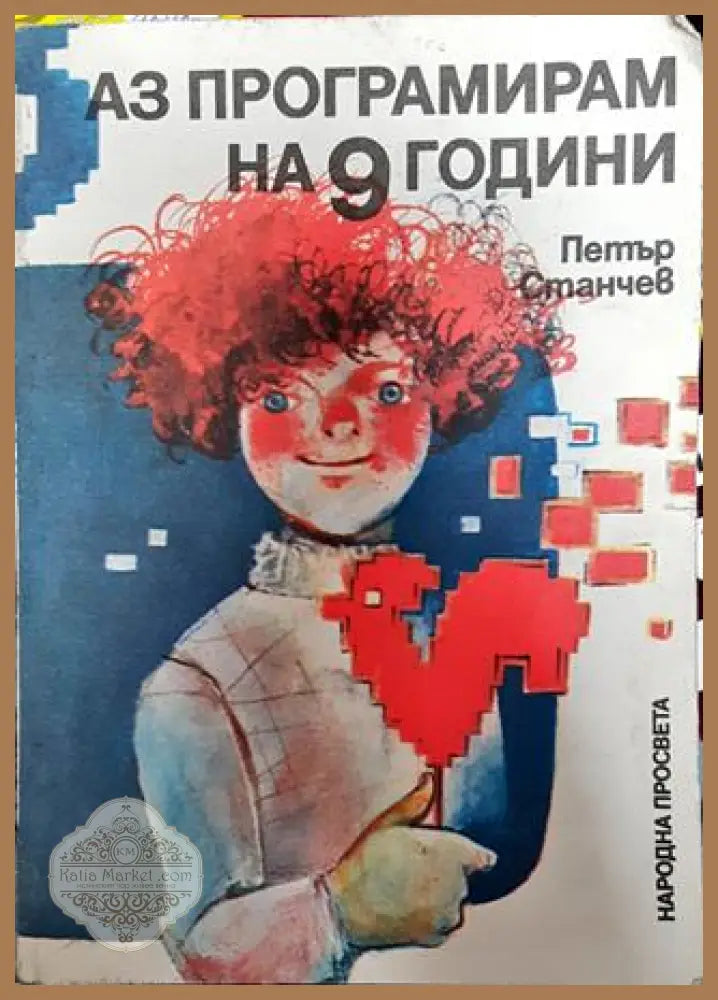 Аз програмирам на 9 години - Петър Станчев - Книги