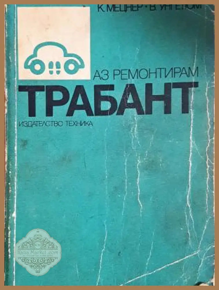 Аз ремонтирам Трабант - корица