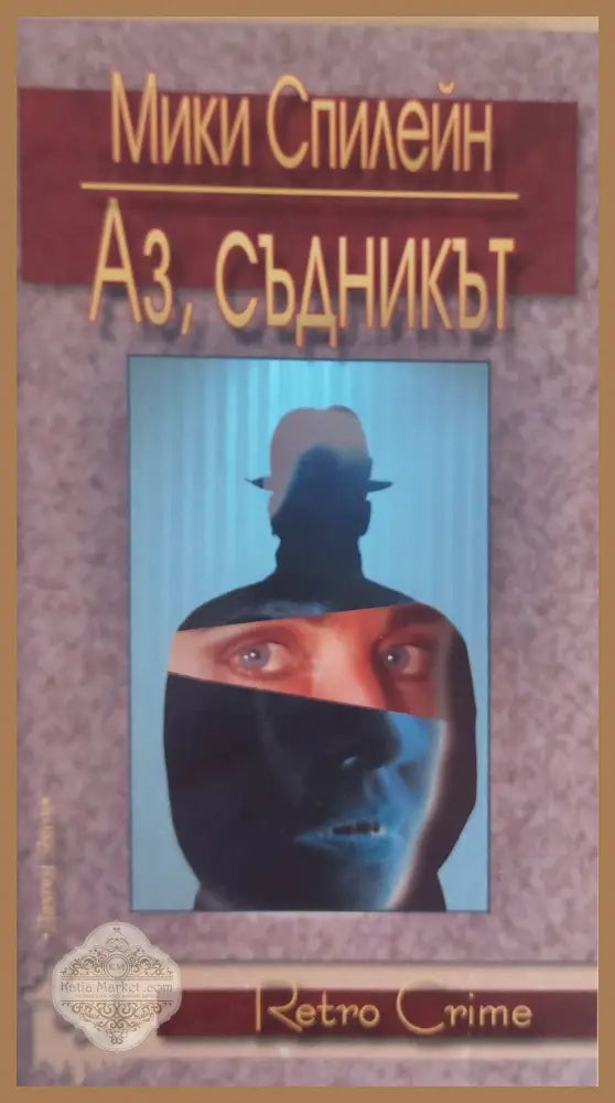 Аз съдникът - Мики Спилейн - Книги