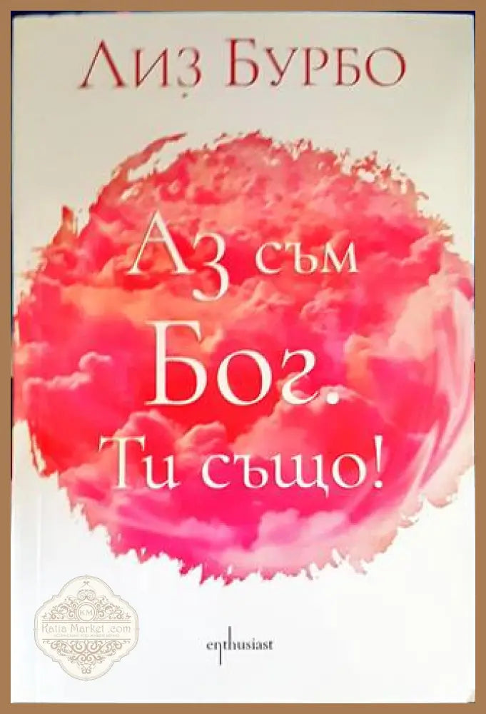 Аз съм Бог. Ти също! - Лиз Бурбо - Книги