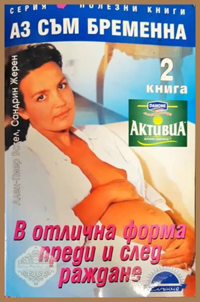 Аз съм бременна. Книга 2: В отлична форма преди и след раждане - Ален-Пиер Вател Сандрин Жерен - Книги