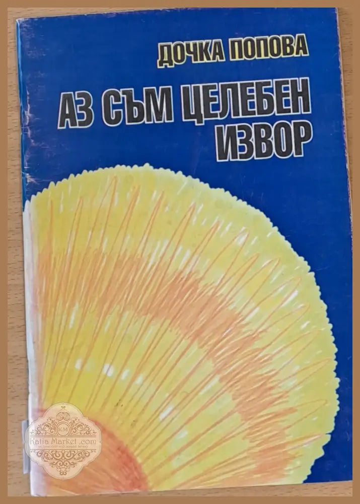 Аз съм целебен извор - Дочка Попова - Книги