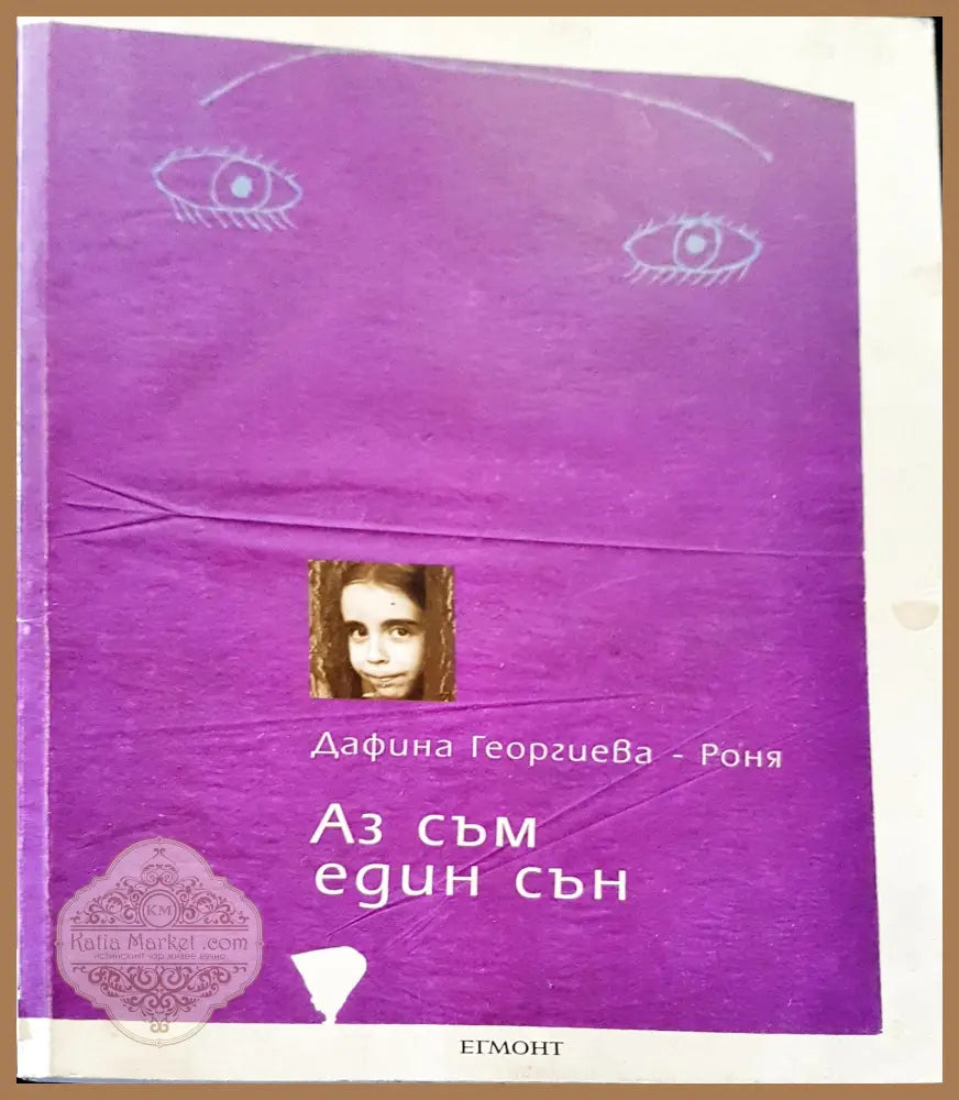Аз съм един сън - Дафина Георгиева - Книги