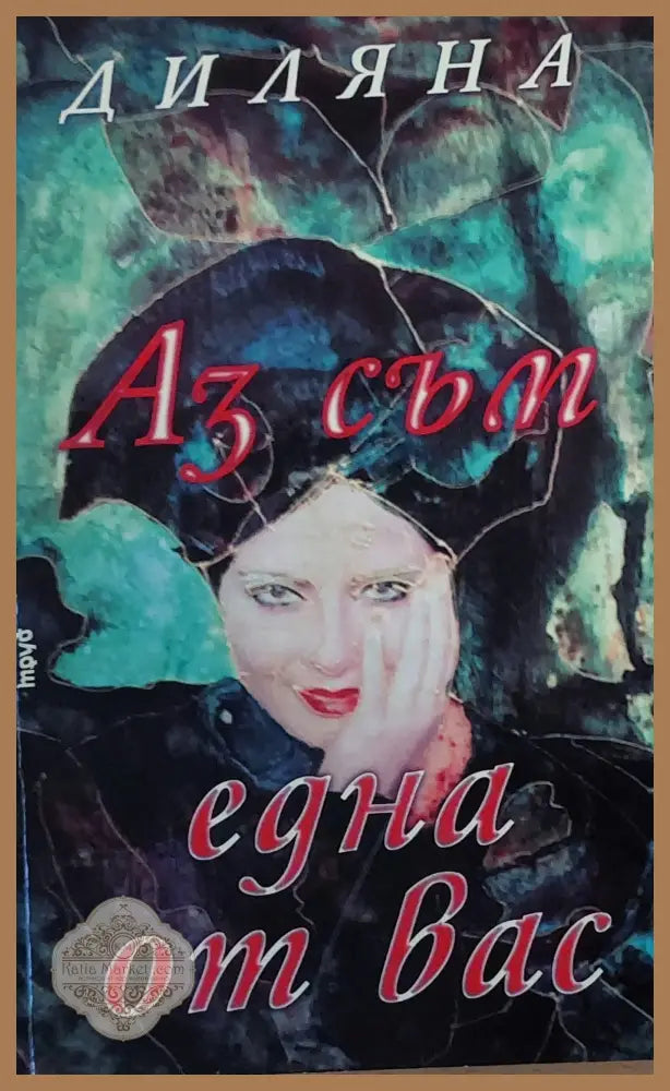 Аз съм една от Вас - Диляна - Книги