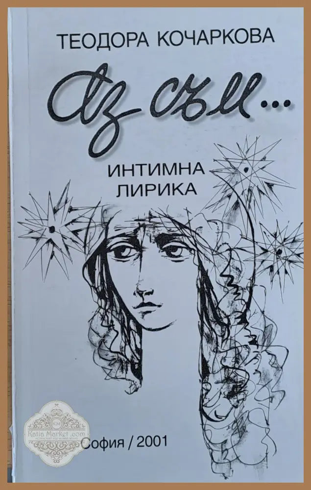 Аз съм... Интимна лирика - Теодора Кочаркова - Книги
