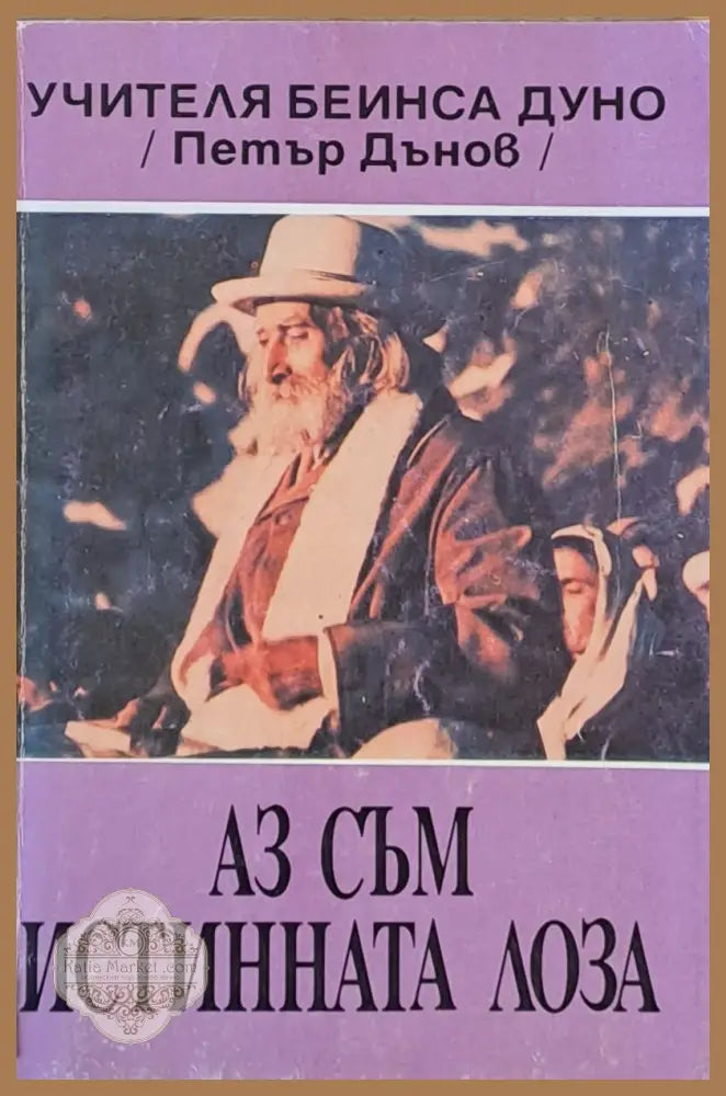 Аз съм истинната лоза - Учителя Беинса Дуно (Петър Дънов) - Книги