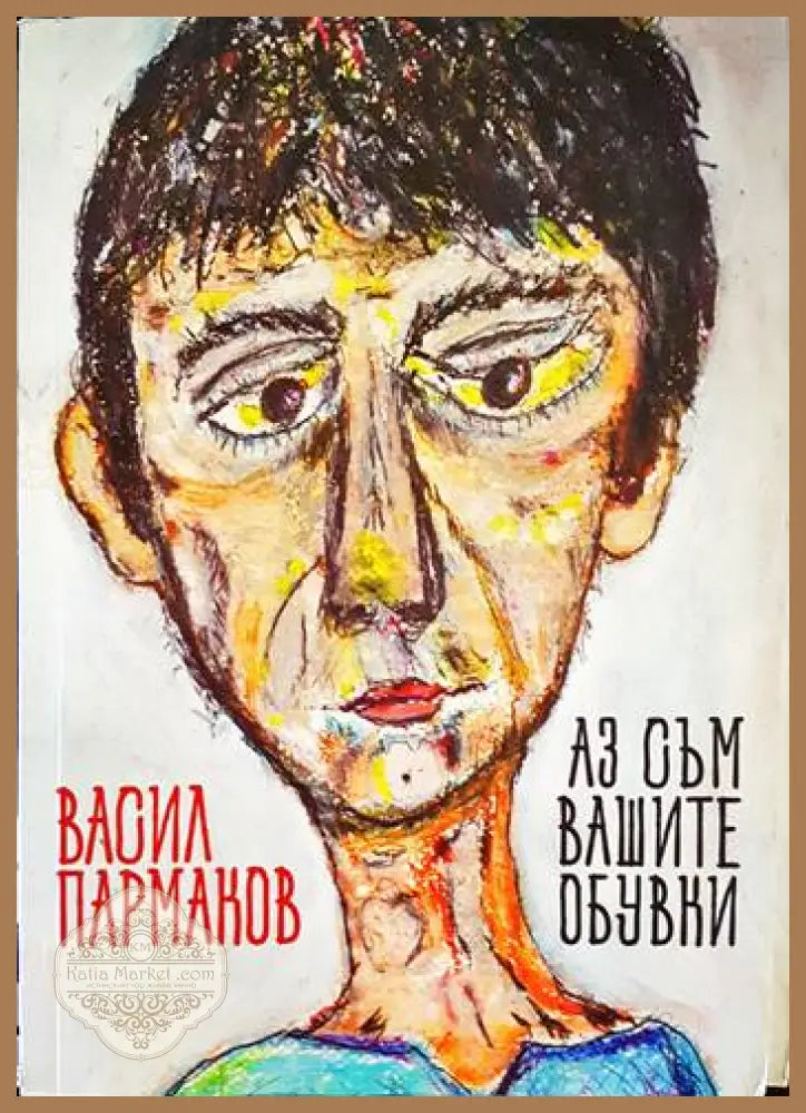 Аз съм вашите обувки - Васил Пармаков - Книги