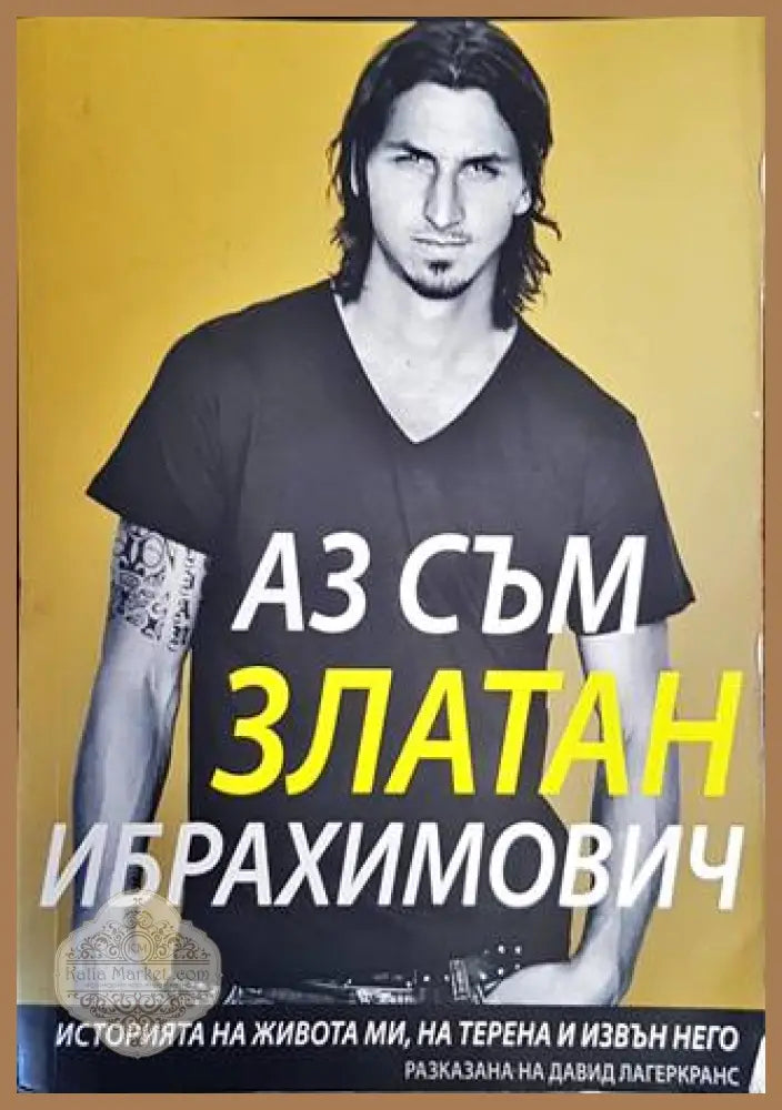 Аз съм Златан Ибрахимович - Давид Лагеркранс - Книги