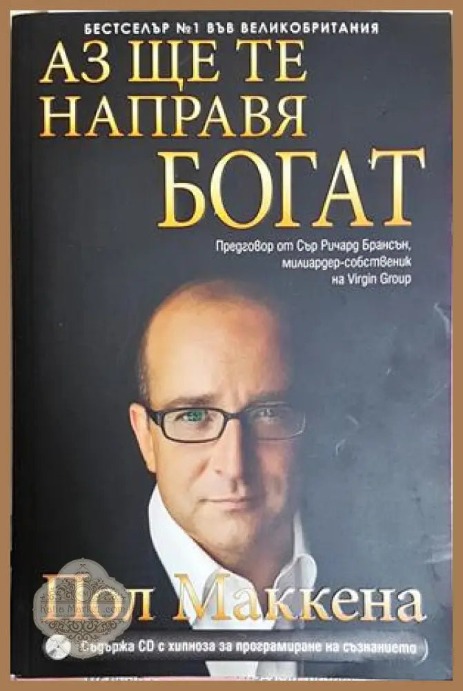 Аз ще те направя богат + CD – Пол Маккена