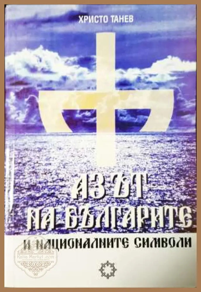 Азът на българите и националните символи - Христо Танев - Книга