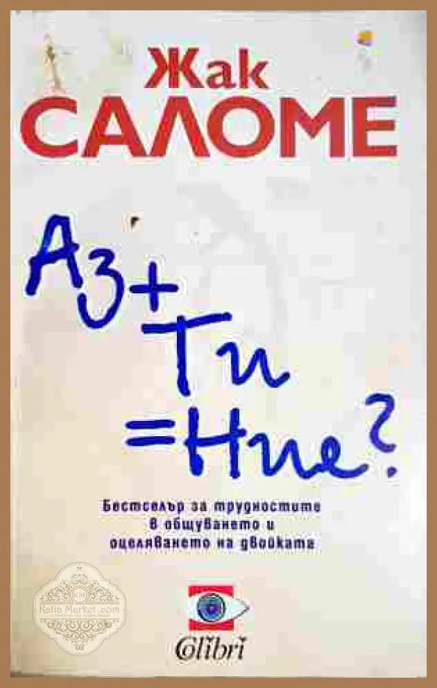 Аз + Ти = Ние? - Жак Саломе