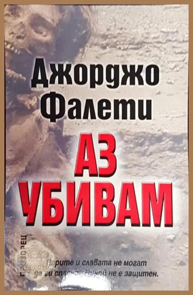 Аз убивам-ДФ - Джорджо Фалети - Книга