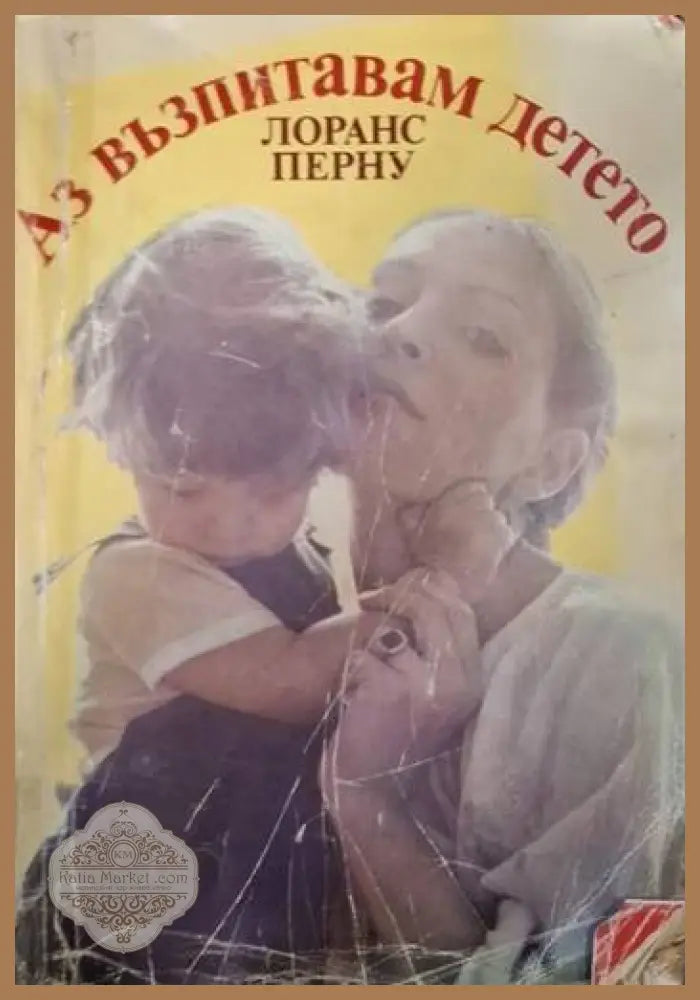 Аз възпитавам детето - Лоранс Перну - Книга