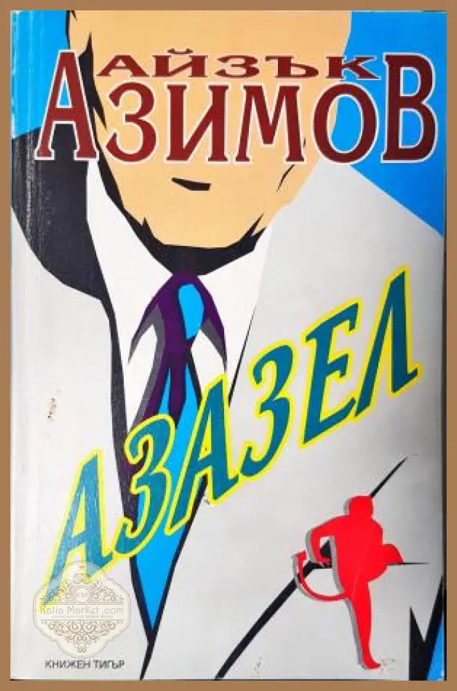 Азазел - Айзък Азимов - Книга