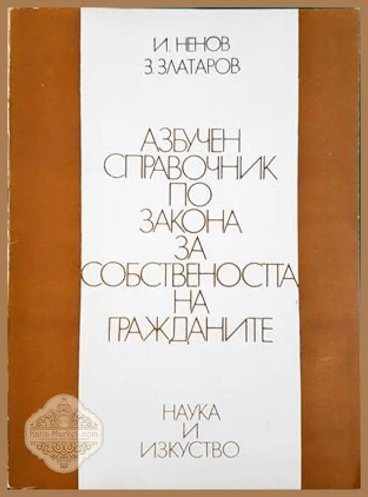 Азбучен справочник по закона за собствеността на гражданите - Ненов, Златаров