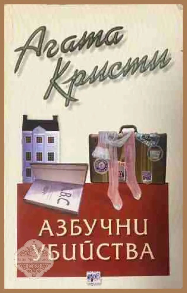 Корица на книгата „Азбучни убийства“