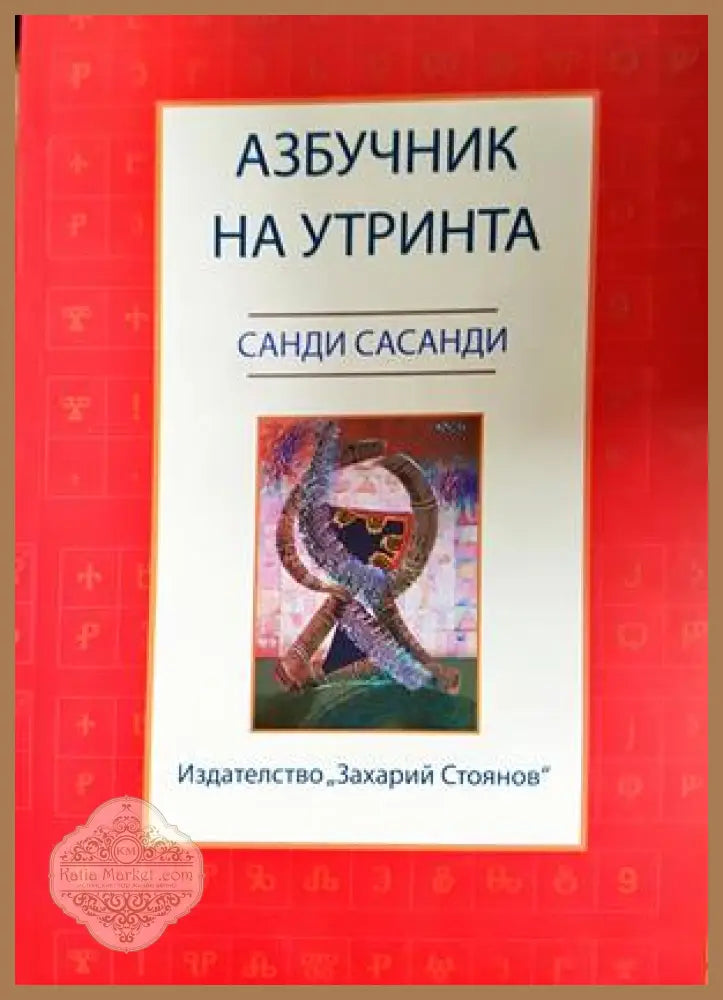 Азбучник на утринта - Санди Сасанди
