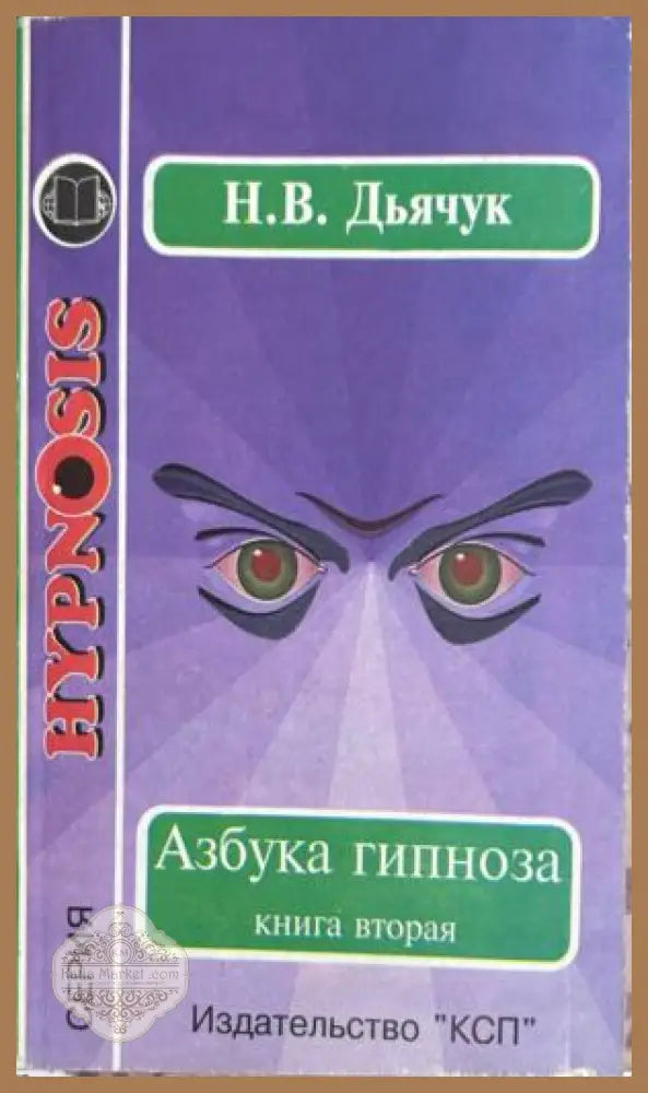 Азбука гипноза. Т. 2